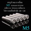 M5 สกรูหัวจม 6 เหลี่ยม โปรฯ ตัวผู้แถมตัวเมีย เกลียวตลอด แสตนเลส 304