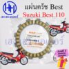 แผ่นครัช Best 110 Suzuki Best110 แผ่นครัชเบส110 Disk Clutch Friction