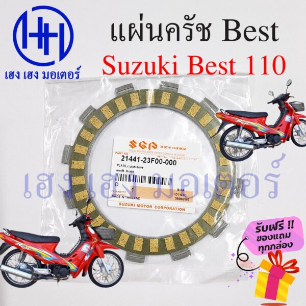 แผ่นครัช Best 110 Suzuki Best110 แผ่นครัชเบส110 Disk Clutch Friction