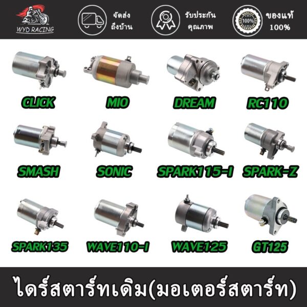 ไดร์สตาร์ทเดิม(มอเตอร์สตาร์ท) มีทุกรุ่น รุ่น CLICK