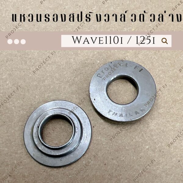 แหวนรองสปริงวาล์วตัวล่างแต่ง Wave110i / Wave125i