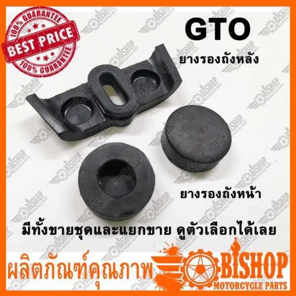 ยางรองถังหน้า ถังหลัง GTO เลือกได้ ยางรองถังน้ำมัน GTO ทดแทนเกรดA ลูกยาง ยางรอง