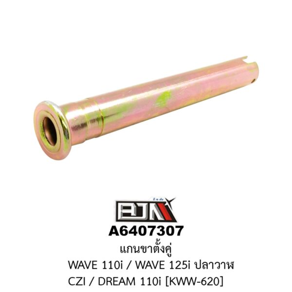 A6407307 แกนขาตั้งคู่ WAVE 110i / WAVE 125i ปลาวาฬ / CZI / DREAM 110i [KWW-620]