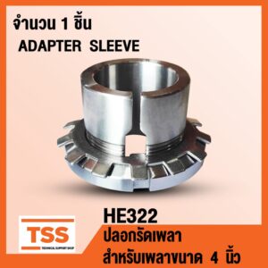 HE322 ปลอกรัดเพลา สำหรับเพลาขนาด 4 นิ้ว หรือ 101.6 มิล (ADAPTER SLEEVE) HE 322 จำนวน 1 ชิ้น โดย TSS