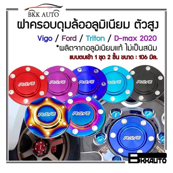 ฝาครอบดุมล้อ ตัวสูง 106มิล อลูมิเนียม  Vigo Ford Triton D-max 2020  แบบตบเข้า 1 ชุด 2 ชิ้น Wheel hub cover