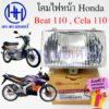 ชุดไฟหน้า Beat 110 Cela 110 ไฟเพชร Honda Beat Honda Cela ชุดโคมไฟหน้า Beat Cela โคมไฟหน้า ไฟหน้า ฮอนด้าบีช เซลล่า กรอบไฟ