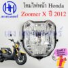 ชุดไฟหน้า Zoomer X 2012 ไฟเพชร Honda Zoomer X ซูเมอร์เอ็ก ชุดโคมไฟหน้า โคมไฟหน้า Zoomer-X ไฟหน้า ฮอนด้าซูเมอร์ กรอบไฟ