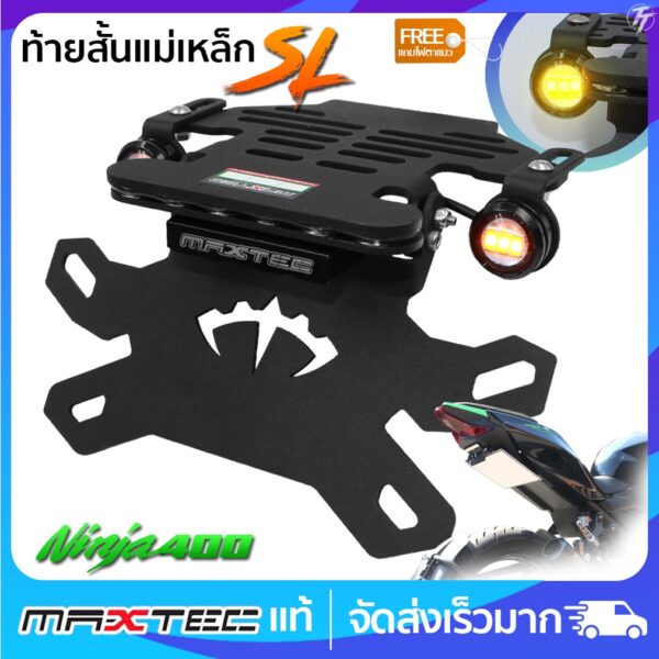 ท้ายสั้นแม่เหล็ก MAXTEC Z400 Ninja400 ZX25R ซูปเปอร์ล็อค(SL)