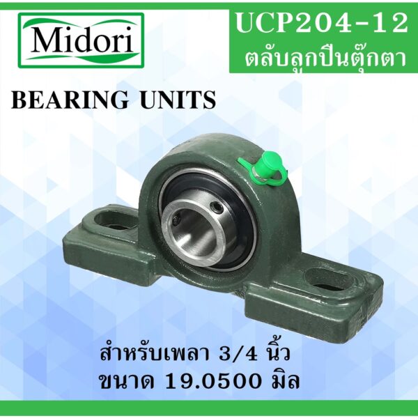 UCP204-12 ตลับลูกปืนตุ๊กตา สำหรับเพลา 3/4" ( 19.05 มม. ) BEARING UNITS สำหรับเพลานิ้ว UC204-14 UC204 P204