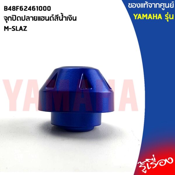 B48F62461000จุกปิดปลายแฮนด์สีน้ำเงินM-SLAZแท้เบิกศูนย์YAMAHA