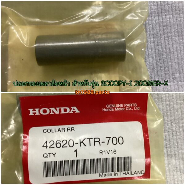 ปลอกรองเพลาล้อหน้า สำหรับรุ่น SCOOPY-I ZOOMER-X อะไหล่แท้ HONDA 42620-KTR-700