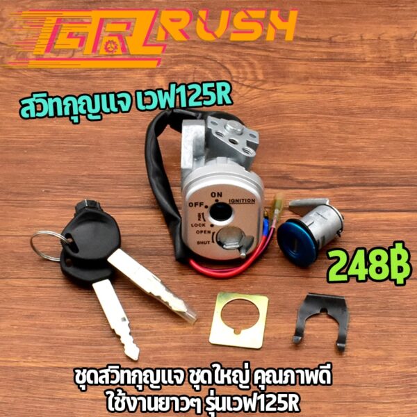 สวิทกุญแจ เวฟ125R เเบบนิรภัยชุดใหญ่ สวิทกุญแจWave125-R นิรภัยชุดใหญ่ พร้อมกุญเเจ2ดอก เเข็งเเรง ใช้ทนทาน