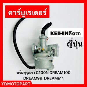 คาร์บู DREAM100 ดรีมคุรุสภา C100N แท้โรงงาน จูนนิ่ง จูนง่าย