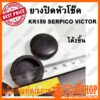 2ชิ้น ยางปิดหัวโช๊ค KR150 SERPICO VICTOR สำหรับโชค ยางอุดหัวโช้ค ลูกยาง