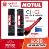 MOTUL ชุดน้ำยาทำความสะอาดโซ่และน้ำมันหล่อลื่นโซ่ (C1+C2) พร้อมแปรง ขนาด 400 ml.