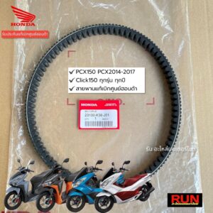 สายพานแท้ PCX150 ปี 2014-2017 รุ่นไฟหน้า LED