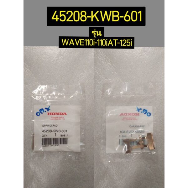 สปริงผ้าดิสก์เบรก WAVE110i 45208-KWB-601