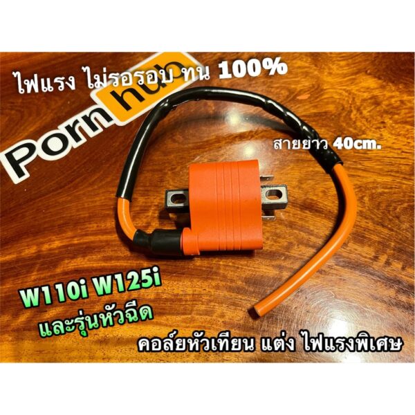 แพ๊คถุง คอล์ยหัวเทียน แต่ง สีส้ม รุ่นหัวฉีด W110i W125i DREAM SUPER คอล์ยใต้ถัง 2สาย ไฟแรง ทน 100% รุ่นหัวฉีด จะมี 2ขา