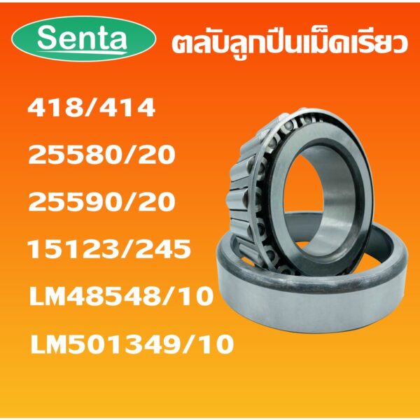 418/414 25580/20 25590/20 15123/245 LM48548/10 LM501349/10 ตลับลูกปืนเม็ดเรียว ( TAPERED ROLLER BEARINGS )