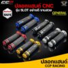 ปลอกแฮนด์ CCP งาน CNC #Slot มี 5 สีดำ