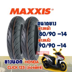 ยางนอก MAXXIS ยางนอก (ไม่ใช้ยางใน) Tubeless HONDA CLICK 125 ยางหน้า 80/90-14