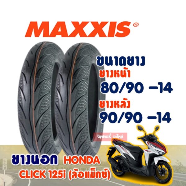 ยางนอก MAXXIS ยางนอก (ไม่ใช้ยางใน) Tubeless HONDA CLICK 125 ยางหน้า 80/90-14