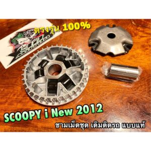 ชามเม็ด ชุด SCOOPYi New 2012 K16 + เม็ด ตุ้มน้ำหนัก + ปะกับ + บูช ล้อสายพาน ตัวหน้า นอก ครบชุด เดิมติดรถ แบบแท้