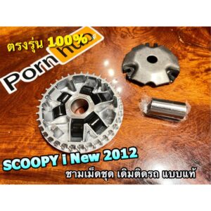 ชามเม็ด ชุด SCOOPYi New 2012 K16 + เม็ด ตุ้มน้ำหนัก + ปะกับ + บูช ล้อสายพาน ตัวหน้า นอก ครบชุด เดิมติดรถ แบบแท้