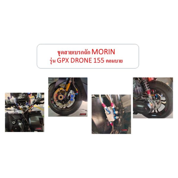 MORIN ชุดสายเบรคถัก รุ่น GPX DRONE 155 คอมบาย