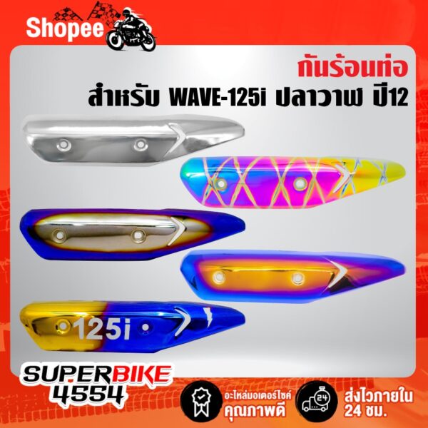 กันร้อน WAVE-125i ปลาวาฬ ปี2012