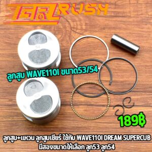 ลูกสูบ + เเหวน หลบวาล์ว  wave110i / dream supercub ขนาด53/54 ลูก+เเหวน + สลัก + กิ๊บล๊อค ลูกสูบ เวฟ110i ซูเปอร์คับ