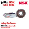 ลูกปืน NSK เบอร์ 6303 (ราคาต่อ 1 ตลับ)