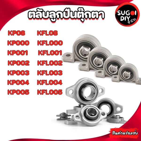 ตลับลูกปืนตุ๊กตา KP08 000 001 002 003 004 005 006 KFL08 000 001 002 003 004 005 006 (BEARING UNITS)