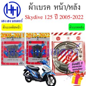 ผ้าเบรคหน้า ผ้าเบรคหลัง ผ้าเบรคดิสหน้า Suzuki Skydrive 125 ผ้าเบรค Skydrive ผ้าเบรค สกายไดร์ ผ้าเบรคสกายไดร์ ดิสเบรคสกาย