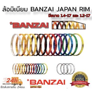 ล้อมิเนียม banzai ขอบเรียบ คุณภาพสูง มีขนาด 1.2-17 และ 1.4-17 เลือกสีด้านกระทู้ ราคาต่อคู่