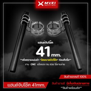 แฮนด์จับโช๊ค 41mm. ( ทรงหมอบ ) สามารถติดตั้งได้หลากหลายรุ่น ปรับได้ 2 ระดับ จัดจำหน่ายทั้งปลีกและส่ง