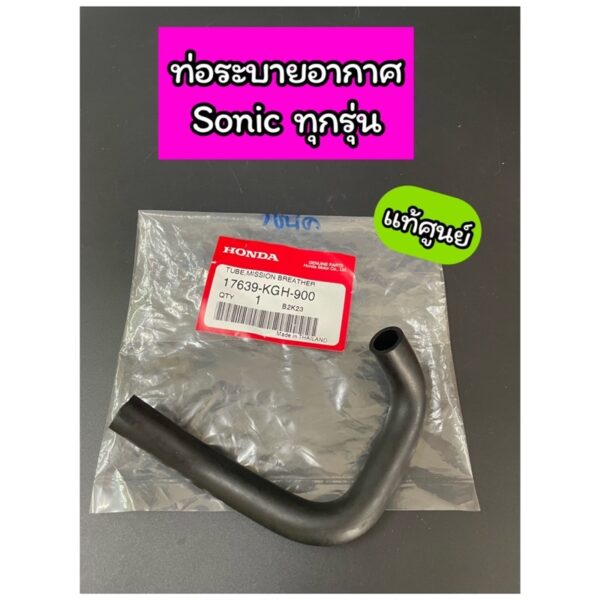 ท่อระบายอากาศ ท่อยางต่อหม้อกรอง แท้ศูนย์ Sonic โซนิค ทุกรุ่น (17639-KGH-900)