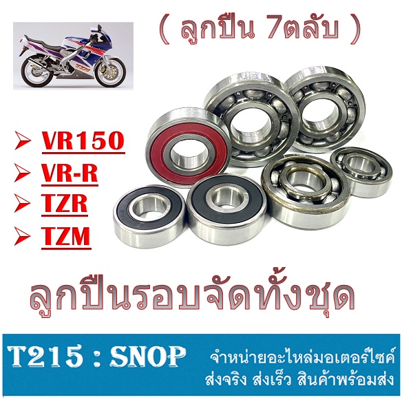 ตลับลูกปืนเครื่องรอบจัด VR150 TZR TZM ชุดลูกปืนรอบจัด ( 7ตลับ ) vr150 tzm tzr vr-r ลูกปืนเครื่องครบชุด ยามาฮ่า วีอาร์