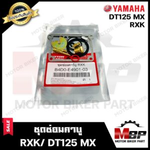 ชุดซ่อมคาบู สำหรับ YAMAHA RXK/ DT125 MX - ยามาฮ่า อาร์เอ็กซ์เค/ ดีที 125 เอ็มเอ็กซ์ (PART: 4D0-E4901-0) **รับประกันสินค้