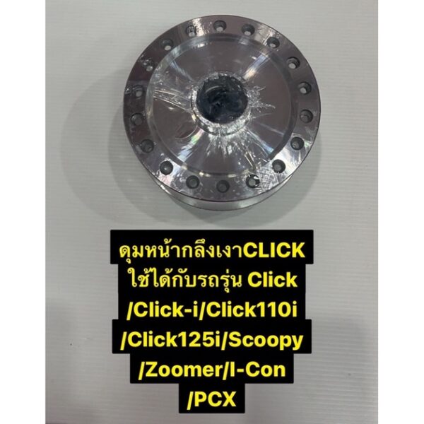 ดุมหน้ากลึงเงา CLICK ใช้ได้กับรถรุ่น CLICK CLICK-i CLICK110i CLICK125i SCOOPY ZOOMER PCX I-CON