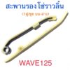 สะพานรองโซ่ราวลิ้น ยางดันโซ่ราวลิ้น 1คู่/ชุด บน-ล่าง WAVE125