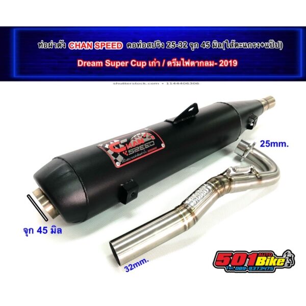 ท่อผ่าดัง ชาญสปีด ดรีม110i DREAM SUPER CUPไฟเหลี่ยม/ดรีมไฟกลม2018-2019 คอท่อ25-32จุกโต45มิล สำหรับรถลูกเดิม-53-54