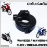 ปะกับเร่ง ประกับเร่งพร้อมน๊อต ประกับคันเร่งเดิมติดรถ HONDA WAVE125 / WAVE110-i / CLICK / DREAM-EXCES