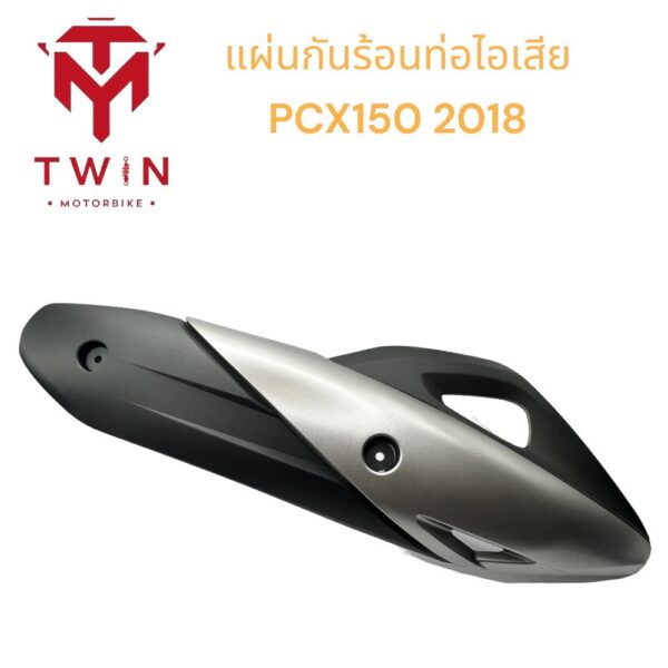 กันร้อนท่อ แผ่นกันร้อนท่อไอเสีย HONDA PCX150 ปี2018-2020