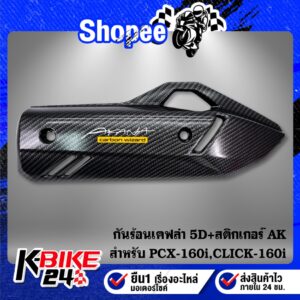 กันร้อน PCX-160 ปี21-22