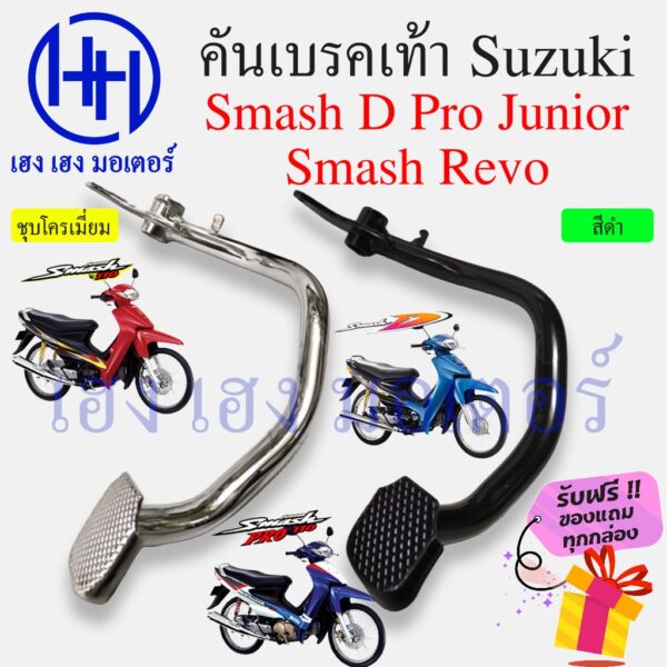 คันเบรคเท้า Smash D Pro Junior Revo ขาเบรค เบรคเท้า Suzuki Smash 110 เก่า เบรกเท้า คันเบรคสแมช Smashเก่า คันเบรคเท้าสแมช