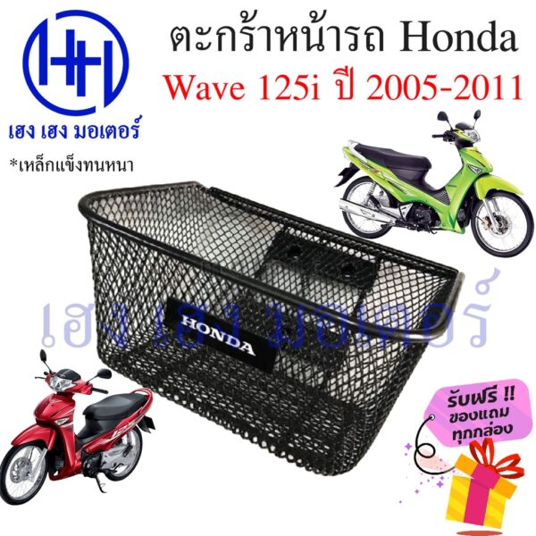 ตะกร้า Wave 125i ไฟเลี้ยวบังลม ปี 2005 - 2011 ตะกร้าหน้ารถ Honda Wave125i ตะกร้าเวฟ125i Motorcycle Basket กล่องหน้ารถ