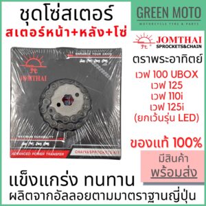 ชุดโซ่สเตอร์ Jomthai จอมไทย พระอาทิตย์ เบอร์ 428 สำหรับ Wave 14-36-106L / 14-37-108L / 14-38-108L ของแท้ 100%