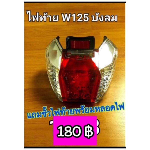 ไฟท้ายชุด Wave125 บังลม แถมขั้วไฟท้ายพร้อมหลอดไฟ