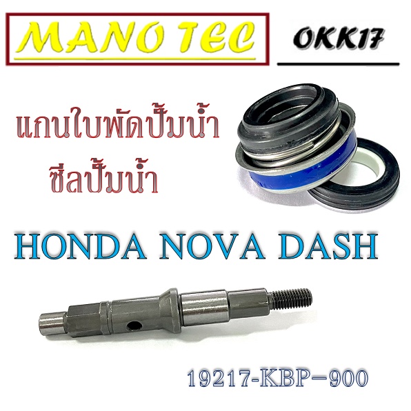 แกนเฟืองใบพัดปั้มน้ำ ซีลปั้มน้ำ Honda NOVA DASH ชุดแกนใบพัดปั้มน้ำ ฮอนด้า แดช แกนปั้มน้ำ ทั้งชุด honda Nova Dash ตรงรุ่น